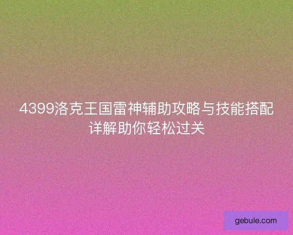 4399洛克王国雷神辅助攻略与技能搭配详解助你轻松过关