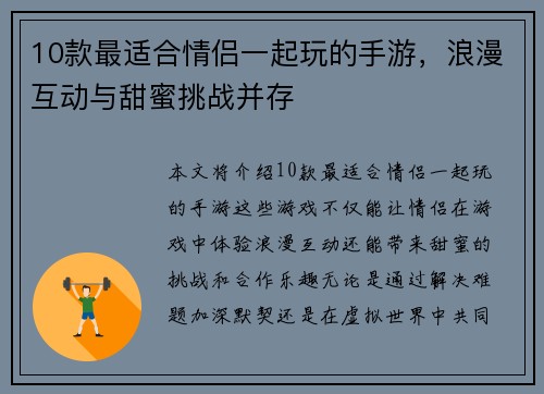 10款最适合情侣一起玩的手游，浪漫互动与甜蜜挑战并存
