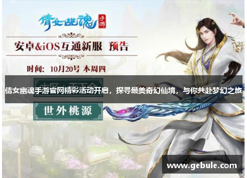 倩女幽魂手游官网精彩活动开启,探寻最美奇幻仙境,与你共赴梦幻之旅