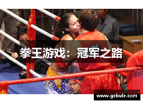 拳王游戏:冠军之路