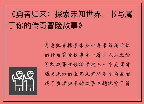 《勇者归来：探索未知世界，书写属于你的传奇冒险故事》