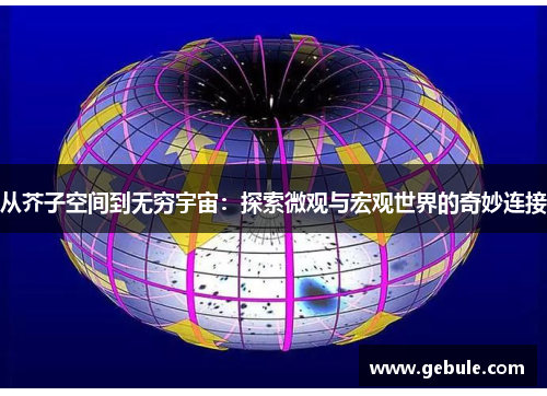 从芥子空间到无穷宇宙:探索微观与宏观世界的奇妙连接