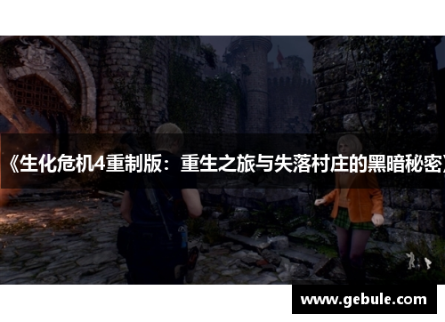 《生化危机4重制版:重生之旅与失落村庄的黑暗秘密》