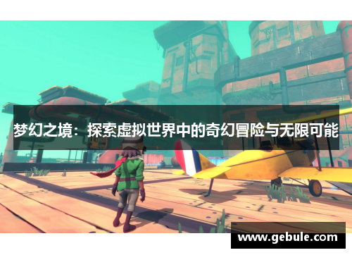 梦幻之境:探索虚拟世界中的奇幻冒险与无限可能