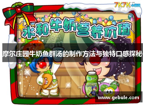 摩尔庄园牛奶鱼群汤的制作方法与独特口感探秘