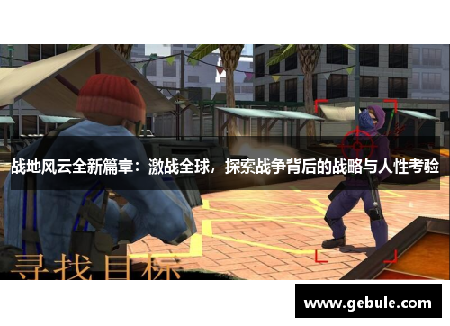 战地风云全新篇章:激战全球,探索战争背后的战略与人性考验