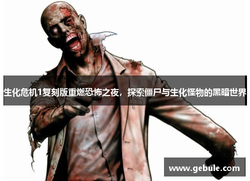 生化危机1复刻版重燃恐怖之夜，探索僵尸与生化怪物的黑暗世界