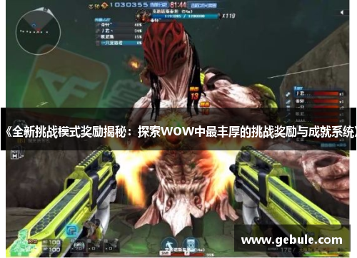 《全新挑战模式奖励揭秘:探索WOW中最丰厚的挑战奖励与成就系统》