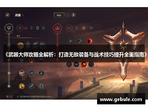 《武器大师攻略全解析:打造无敌装备与战术技巧提升全面指南》