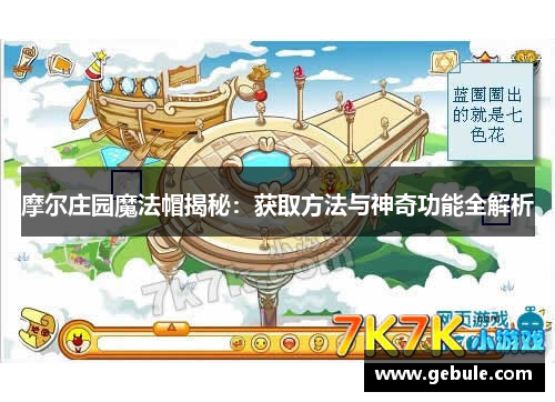 摩尔庄园魔法帽揭秘:获取方法与神奇功能全解析