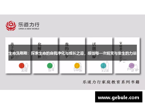 生命洗刷刷:探索生命的自我净化与成长之道,感悟每一次蜕变与重生的力量