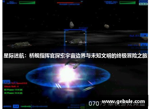 星际迷航:桥舰指挥官探索宇宙边界与未知文明的终极冒险之旅