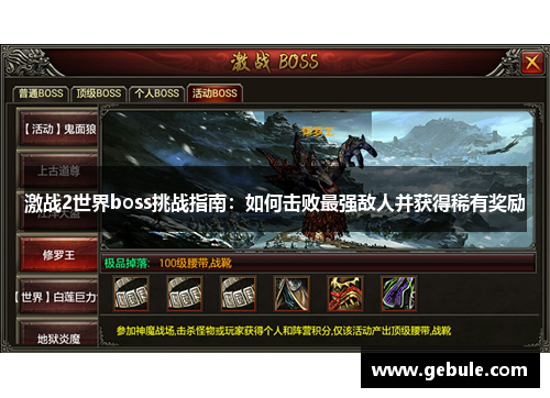 激战2世界boss挑战指南:如何击败最强敌人并获得稀有奖励