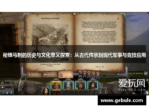 秘银马刺的历史与文化意义探索:从古代传承到现代军事与竞技应用