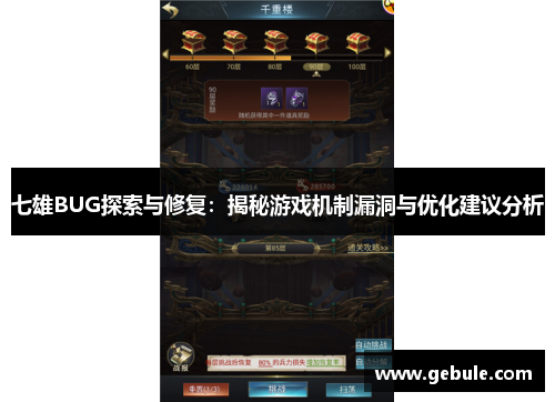 七雄BUG探索与修复:揭秘游戏机制漏洞与优化建议分析