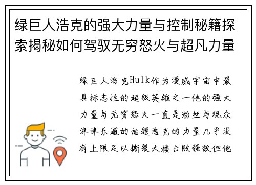 绿巨人浩克的强大力量与控制秘籍探索揭秘如何驾驭无穷怒火与超凡力量
