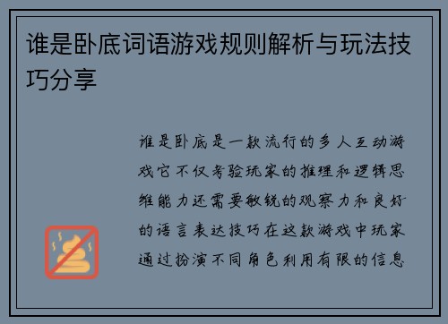 谁是卧底词语游戏规则解析与玩法技巧分享