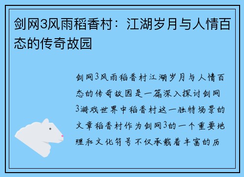 剑网3风雨稻香村:江湖岁月与人情百态的传奇故园