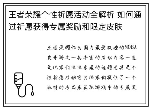 王者荣耀个性祈愿活动全解析 如何通过祈愿获得专属奖励和限定皮肤