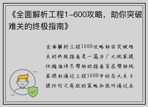 《全面解析工程1-600攻略,助你突破难关的终极指南》
