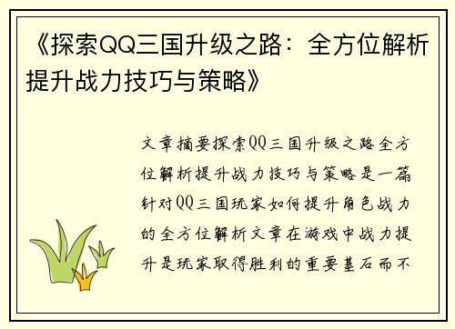 《探索QQ三国升级之路:全方位解析提升战力技巧与策略》