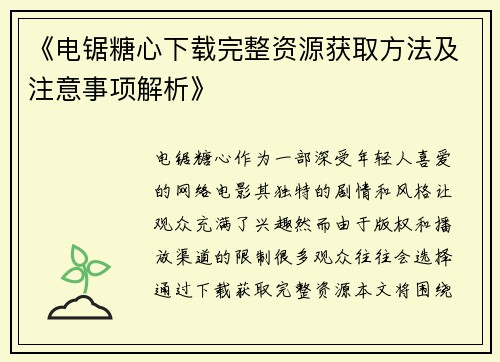 《电锯糖心下载完整资源获取方法及注意事项解析》