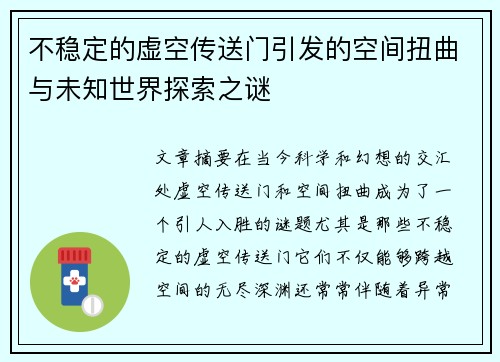 不稳定的虚空传送门引发的空间扭曲与未知世界探索之谜