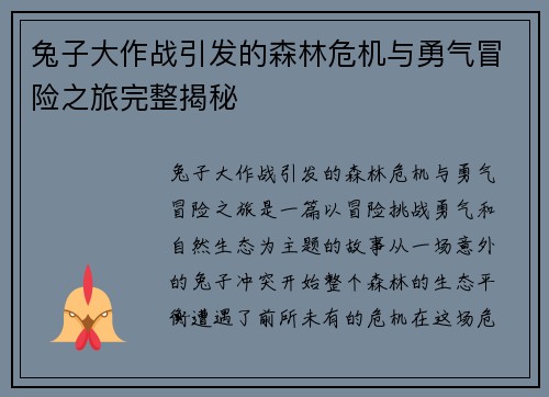兔子大作战引发的森林危机与勇气冒险之旅完整揭秘