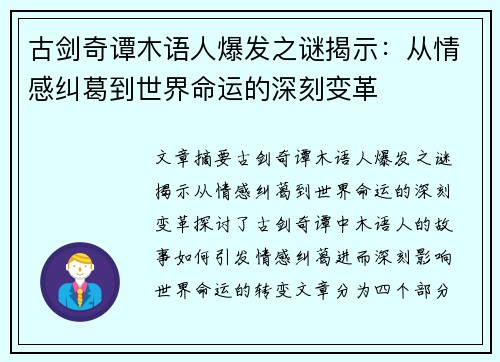 古剑奇谭木语人爆发之谜揭示:从情感纠葛到世界命运的深刻变革