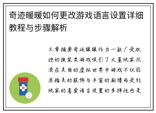 奇迹暖暖如何更改游戏语言设置详细教程与步骤解析