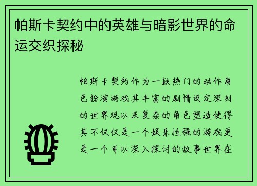 帕斯卡契约中的英雄与暗影世界的命运交织探秘
