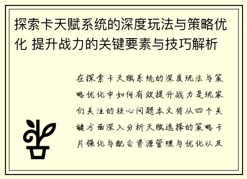 探索卡天赋系统的深度玩法与策略优化 提升战力的关键要素与技巧解析