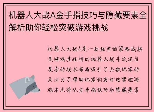机器人大战A金手指技巧与隐藏要素全解析助你轻松突破游戏挑战