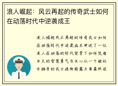 浪人崛起:风云再起的传奇武士如何在动荡时代中逆袭成王