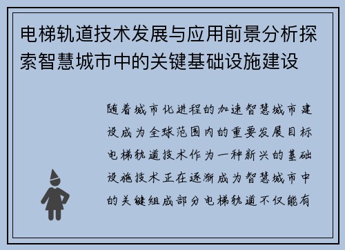 电梯轨道技术发展与应用前景分析探索智慧城市中的关键基础设施建设