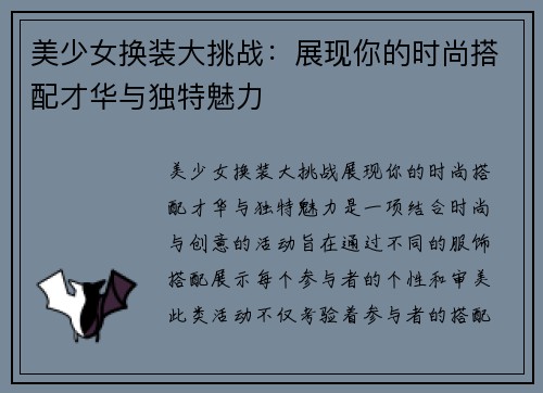 美少女换装大挑战:展现你的时尚搭配才华与独特魅力