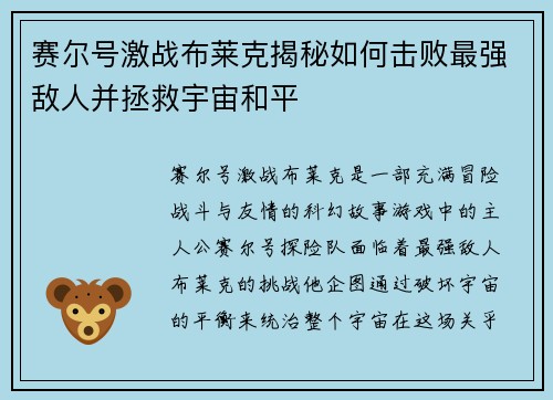赛尔号激战布莱克揭秘如何击败最强敌人并拯救宇宙和平