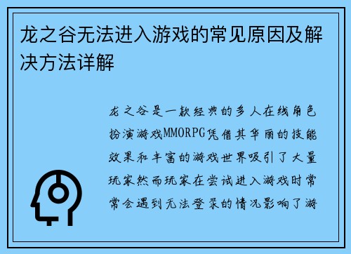 龙之谷无法进入游戏的常见原因及解决方法详解