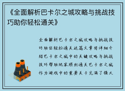 《全面解析巴卡尔之城攻略与挑战技巧助你轻松通关》