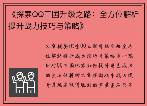 《探索QQ三国升级之路:全方位解析提升战力技巧与策略》