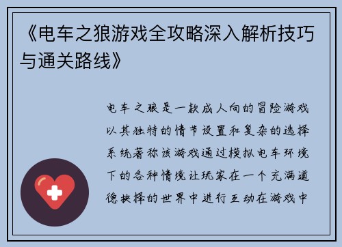 《电车之狼游戏全攻略深入解析技巧与通关路线》