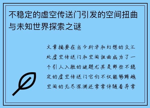 不稳定的虚空传送门引发的空间扭曲与未知世界探索之谜