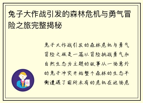 兔子大作战引发的森林危机与勇气冒险之旅完整揭秘