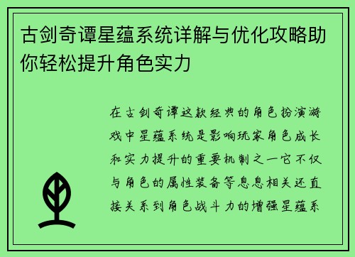古剑奇谭星蕴系统详解与优化攻略助你轻松提升角色实力