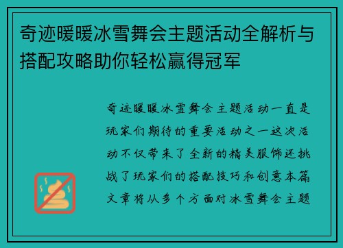 奇迹暖暖冰雪舞会主题活动全解析与搭配攻略助你轻松赢得冠军