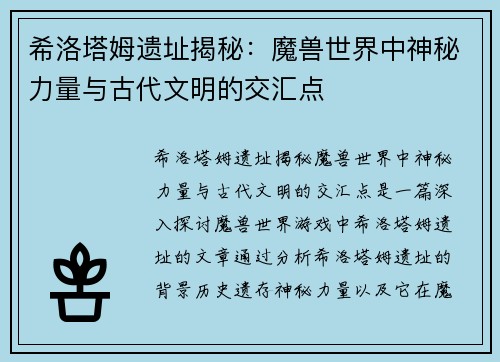 希洛塔姆遗址揭秘：魔兽世界中神秘力量与古代文明的交汇点