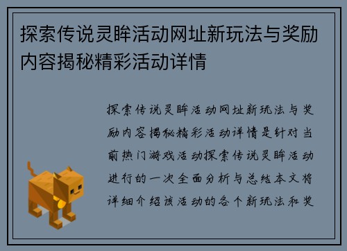 探索传说灵眸活动网址新玩法与奖励内容揭秘精彩活动详情
