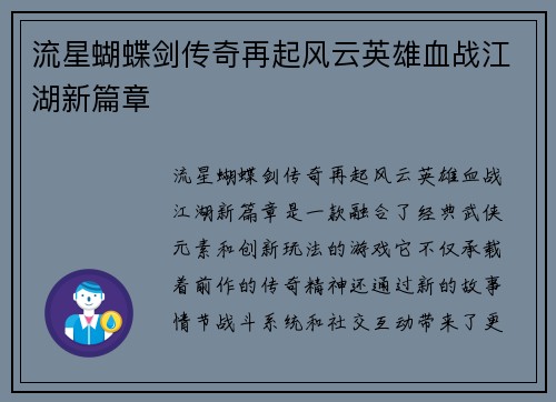 流星蝴蝶剑传奇再起风云英雄血战江湖新篇章