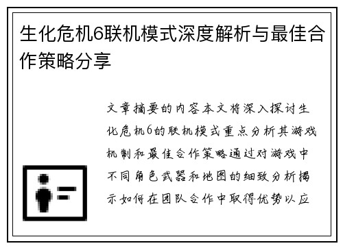 生化危机6联机模式深度解析与最佳合作策略分享