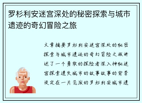 罗杉利安迷宫深处的秘密探索与城市遗迹的奇幻冒险之旅